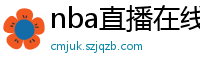 nba直播在线直播免费观看